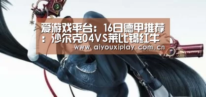 爱游戏平台：16日德甲推荐：沙尔克04VS莱比锡红牛