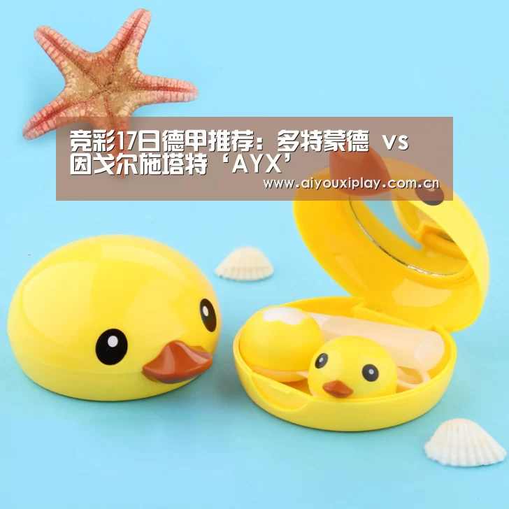 竞彩17日德甲推荐:多特蒙德 vs 因戈尔施塔特‘AYX’(图2) 爱游戏平台