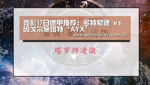 竞彩17日德甲推荐:多特蒙德 vs 因戈尔施塔特‘AYX’(图3) 爱游戏app