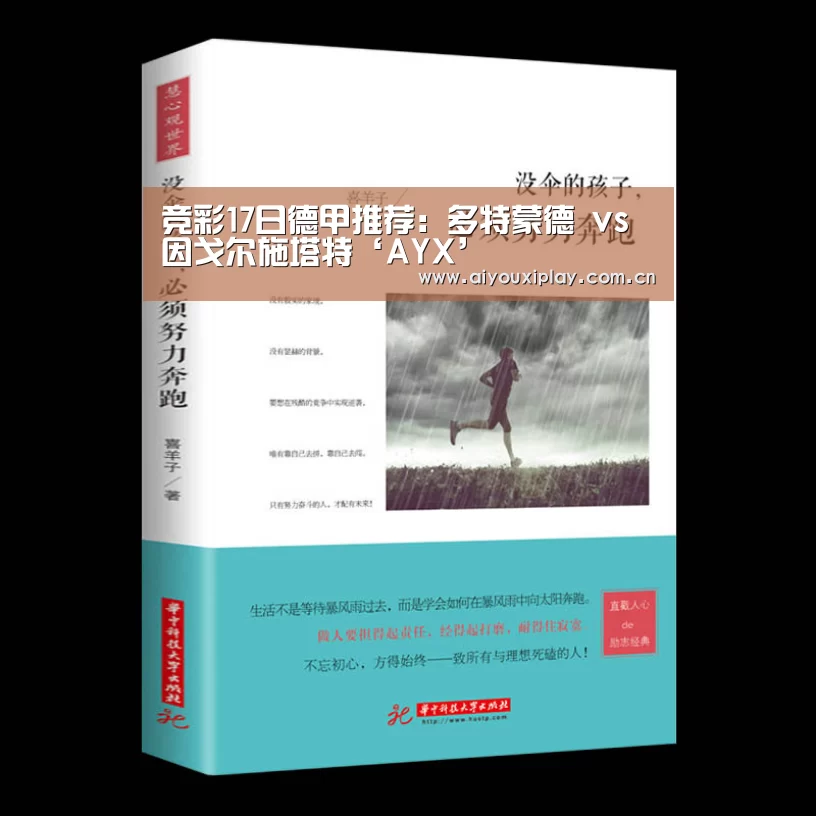 竞彩17日德甲推荐:多特蒙德 vs 因戈尔施塔特‘AYX’(图4) 爱游戏体育app