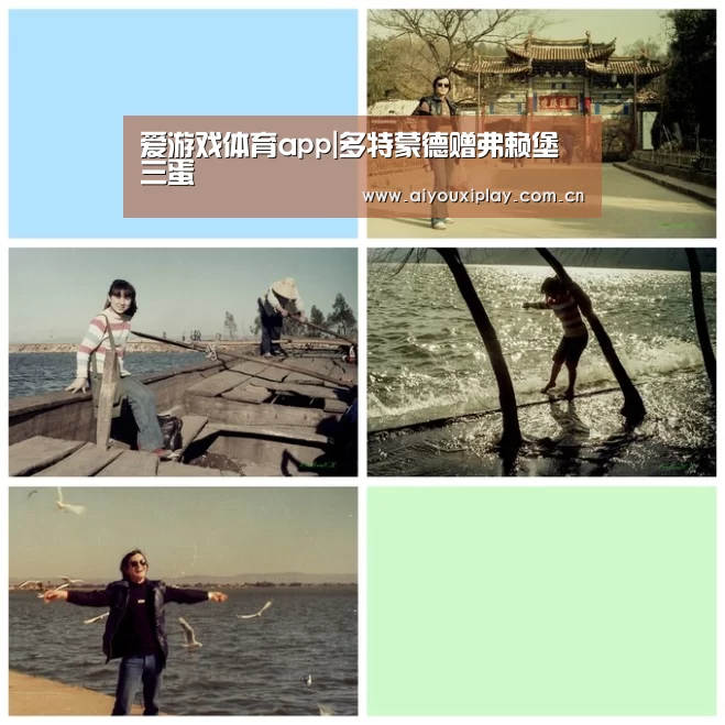 爱游戏体育app|多特蒙德赠弗赖堡三蛋