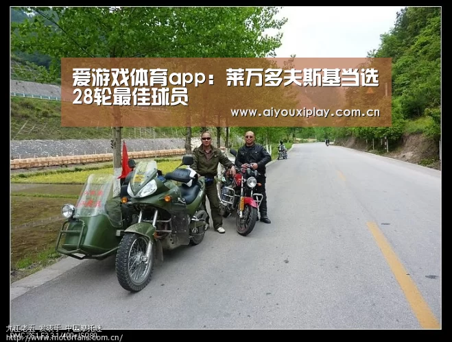 爱游戏体育app：莱万多夫斯基当选28轮最佳球员