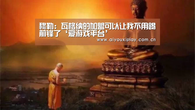 爱游戏平台