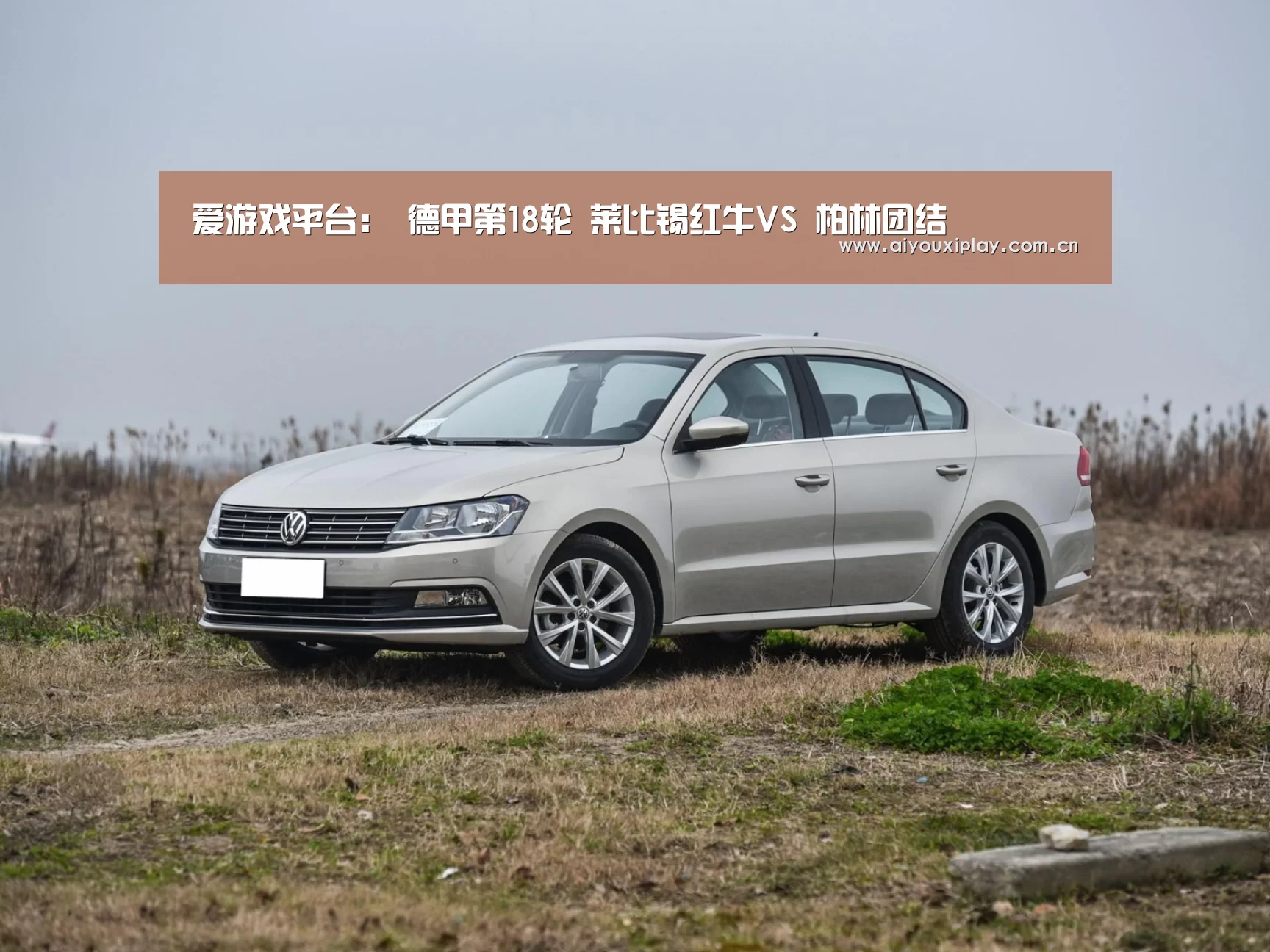爱游戏平台:
德甲第18轮 莱比锡红牛VS 柏林团结(图1) 爱游戏体育app