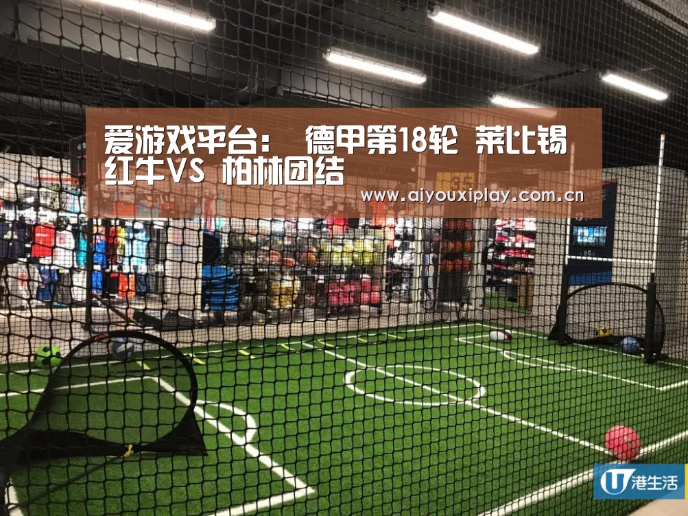 爱游戏平台:
德甲第18轮 莱比锡红牛VS 柏林团结(图4) 爱游戏体育app