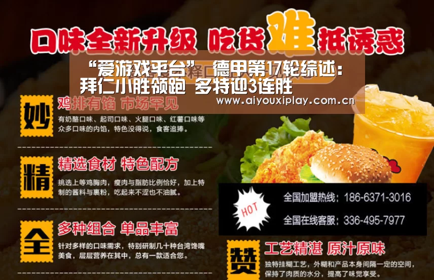 “爱游戏平台”
德甲第17轮综述:拜仁小胜领跑 多特迎3连胜(图1) 爱游戏平台