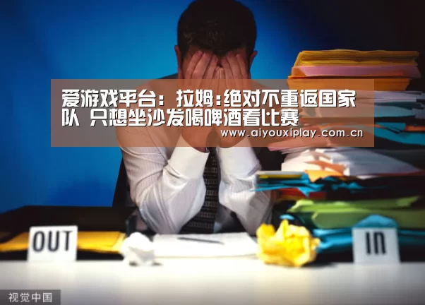 爱游戏体育app