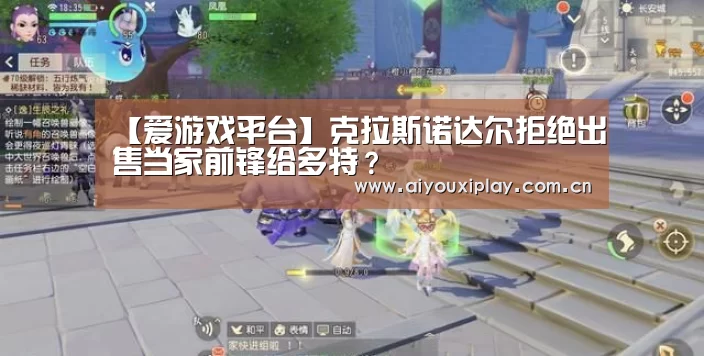 【爱游戏平台】克拉斯诺达尔拒绝出售当家前锋给多特?(图1) 爱游戏app