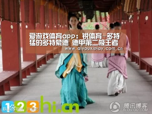 爱游戏体育app：锐体育-多特猛的多特蒙德 德甲第二极王者回归